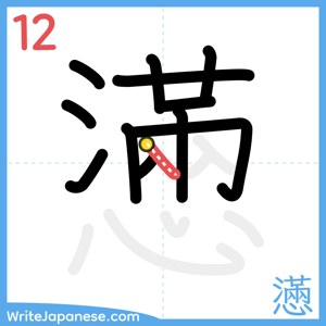 How to write "懣" - stroke 12