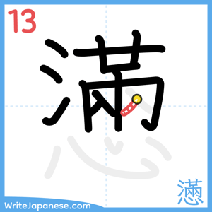 How to write "懣" - stroke 13