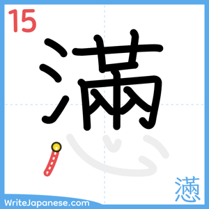 How to write "懣" - stroke 15