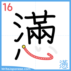How to write "懣" - stroke 16