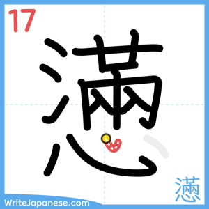 How to write "懣" - stroke 17