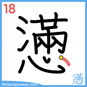 How to write "懣" - stroke 18