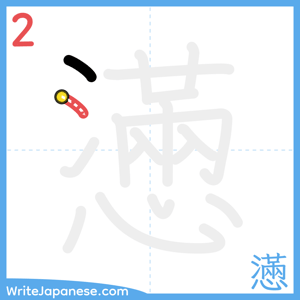 How to write "懣" - stroke 2