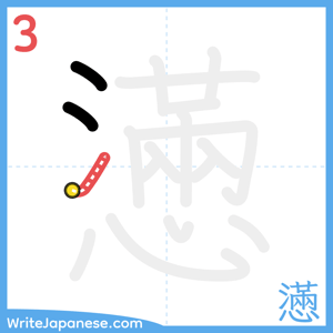 How to write "懣" - stroke 3