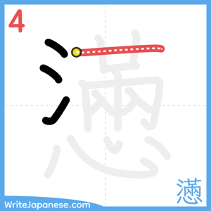 How to write "懣" - stroke 4