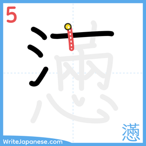 How to write "懣" - stroke 5