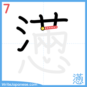 How to write "懣" - stroke 7