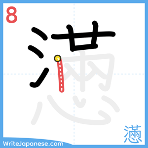 How to write "懣" - stroke 8