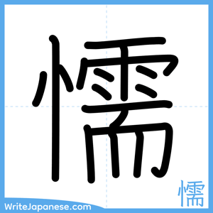 How to write "懦" - complete stroke order