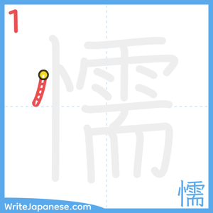 How to write "懦" - stroke 1