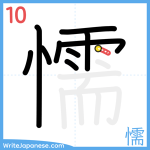 How to write "懦" - stroke 10