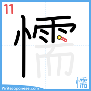 How to write "懦" - stroke 11