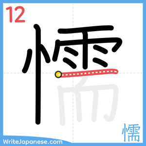 How to write "懦" - stroke 12