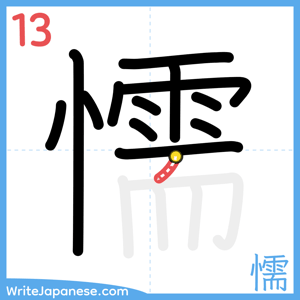 How to write "懦" - stroke 13