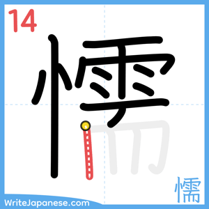 How to write "懦" - stroke 14