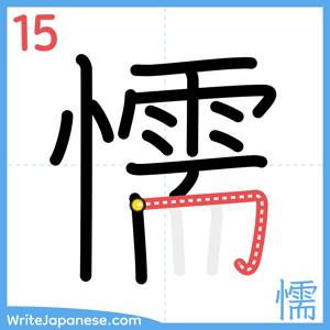 How to write "懦" - stroke 15