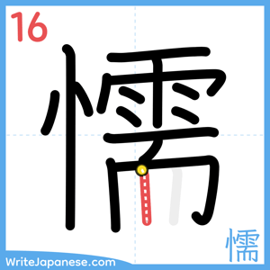 How to write "懦" - stroke 16