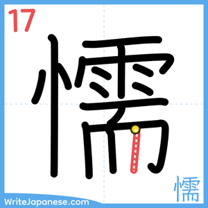 How to write "懦" - stroke 17