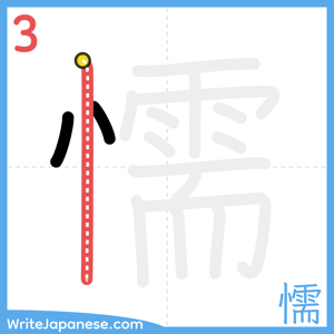 How to write "懦" - stroke 3