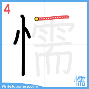 How to write "懦" - stroke 4