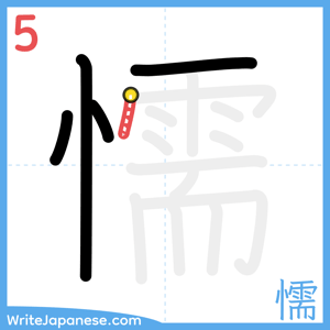 How to write "懦" - stroke 5