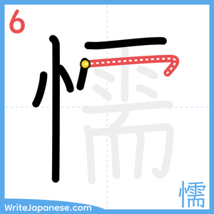 How to write "懦" - stroke 6