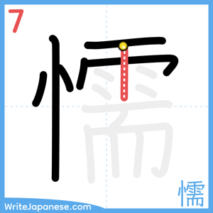 How to write "懦" - stroke 7