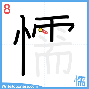 How to write "懦" - stroke 8