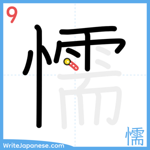 How to write "懦" - stroke 9