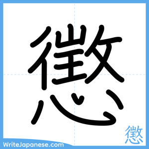 How to write "懲" - complete stroke order