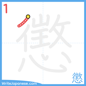 How to write "懲" - stroke 1