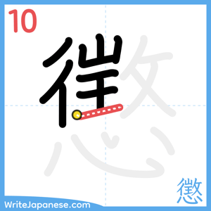 How to write "懲" - stroke 10