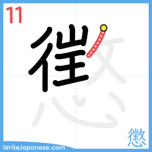 How to write "懲" - stroke 11