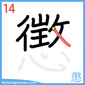 How to write "懲" - stroke 14