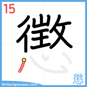 How to write "懲" - stroke 15