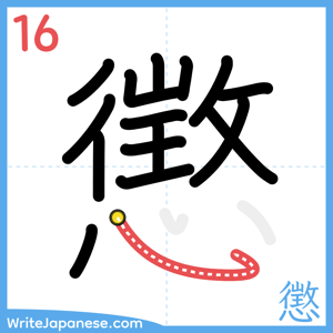 How to write "懲" - stroke 16
