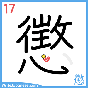 How to write "懲" - stroke 17