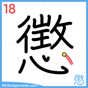 How to write "懲" - stroke 18