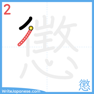 How to write "懲" - stroke 2