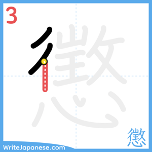 How to write "懲" - stroke 3