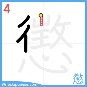 How to write "懲" - stroke 4