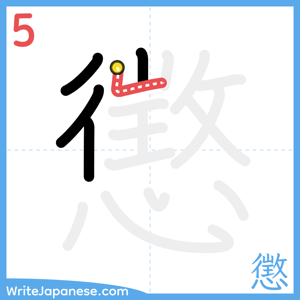 How to write "懲" - stroke 5