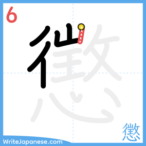 How to write "懲" - stroke 6