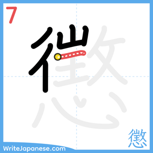 How to write "懲" - stroke 7