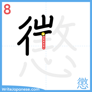 How to write "懲" - stroke 8
