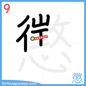 How to write "懲" - stroke 9