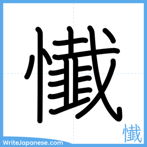 How to write "懴" - complete stroke order