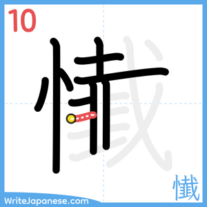 How to write "懴" - stroke 10