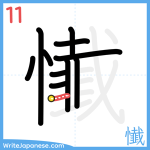 How to write "懴" - stroke 11