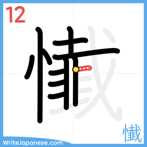 How to write "懴" - stroke 12